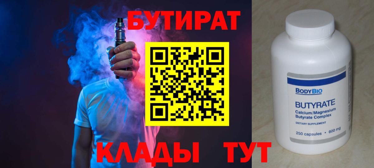 Бутират  Вход с VPN  Лысьва  Бутират BDO 