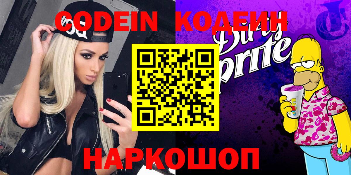 Codein Purple Drank  Кодеиновый сироп Lean напиток Lean (лин)  Вход с VPN  Лысьва 